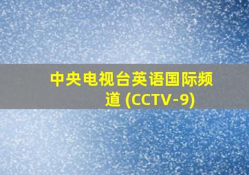 中央电视台英语国际频道 (CCTV-9)